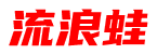 流浪蛙